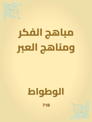cover image of مباهج الفكر ومناهج العبر